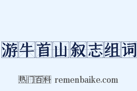 游牛首山叙志组词是什么意思的图片